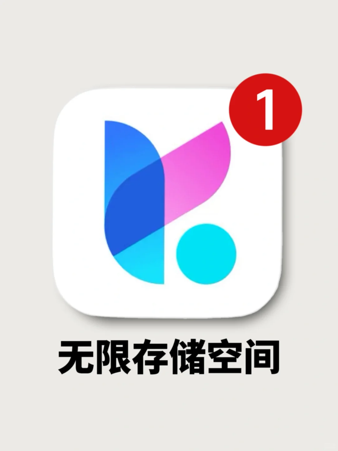 谁懂！有了这app！手机内存瞬间多出100个G