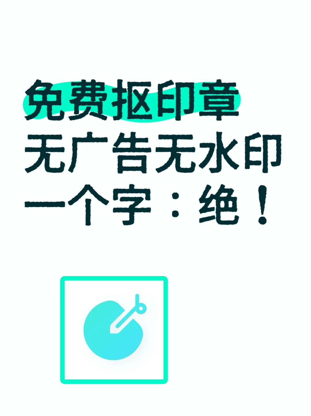 免费抠印章，宝藏App被我发现了
