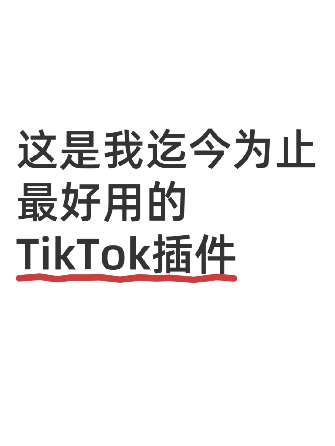 这是我迄今为止最好用的TikTok插件‼️‼️‼️