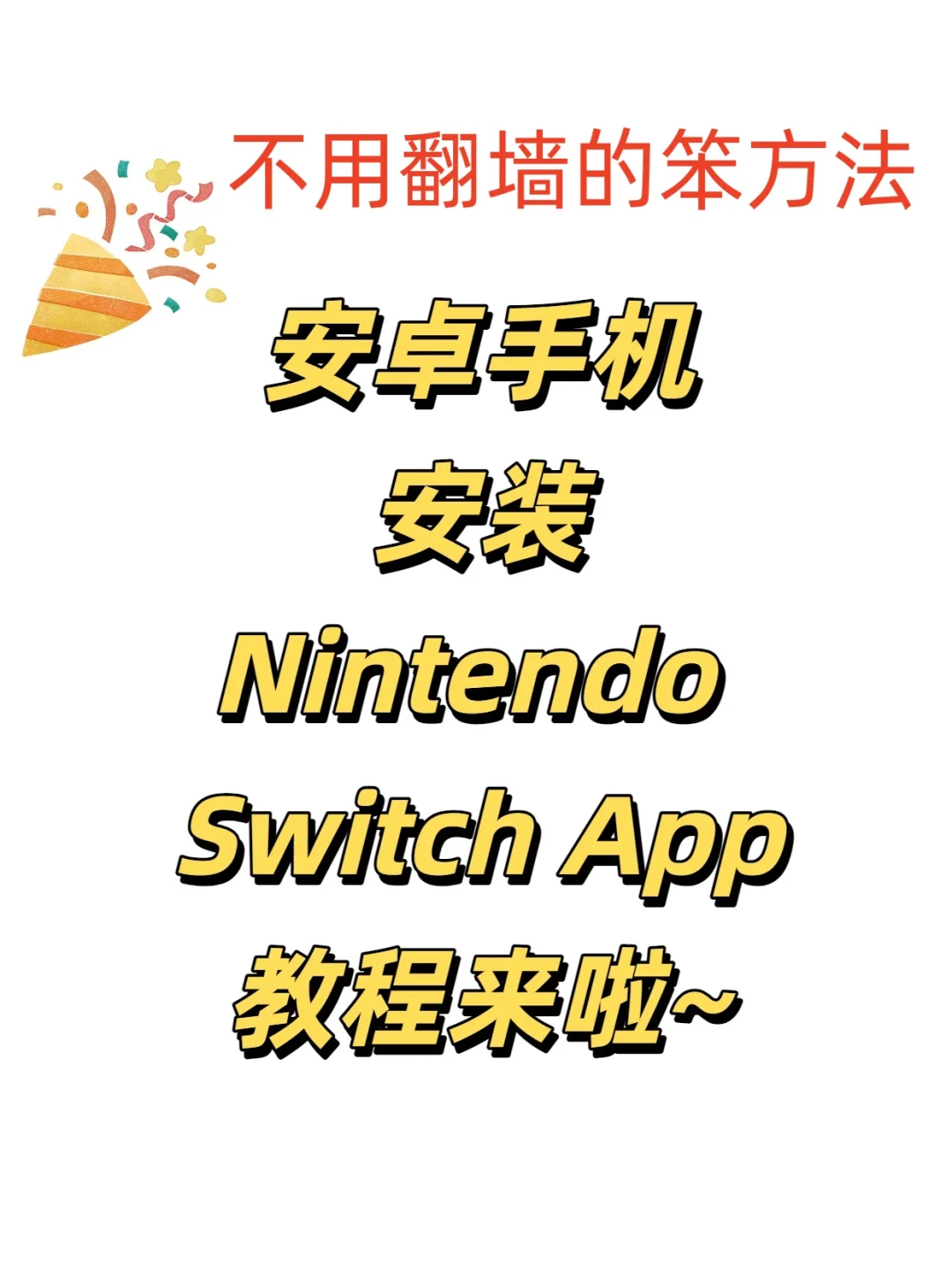 不用翻墙！安卓机安装任天堂app教程来啦