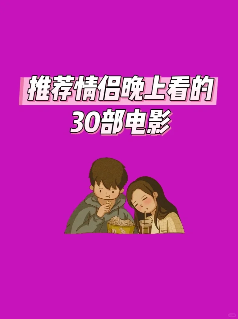 🔥推荐情侣晚上看的30部爱情电影看完升温