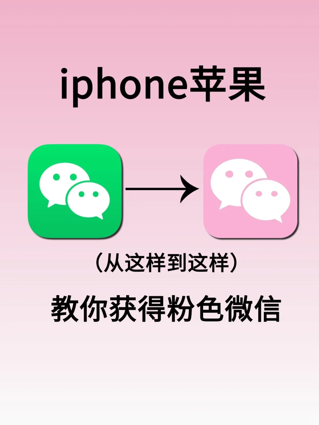 iPhone微信换图标这么简单❗️1分钟搞定❗