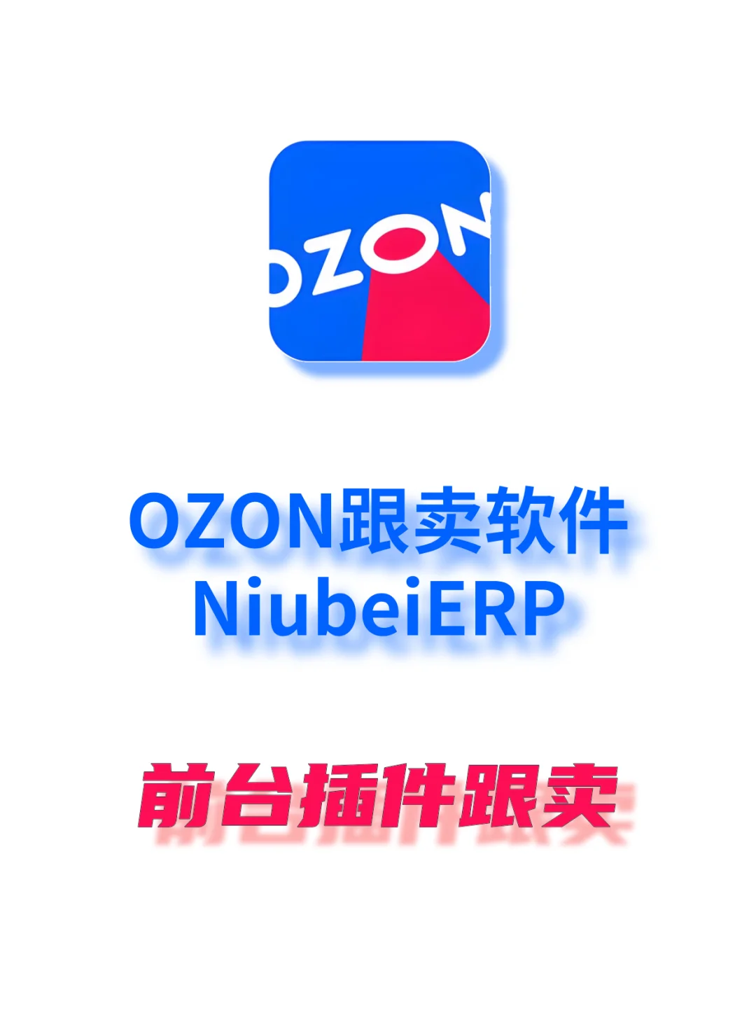 牛贝OZON跟卖软件-前台插件跟卖教程