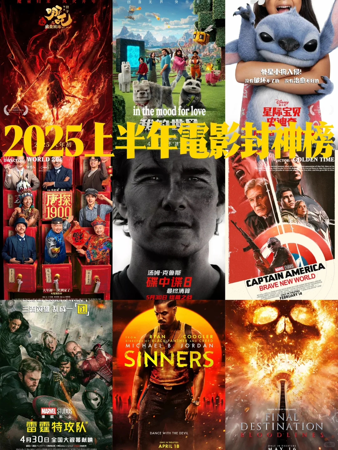 2025上半年必看Top9推荐