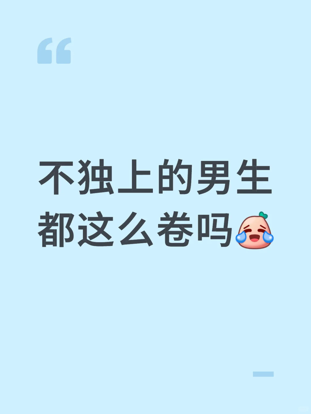 不独上的男生都这么卷吗