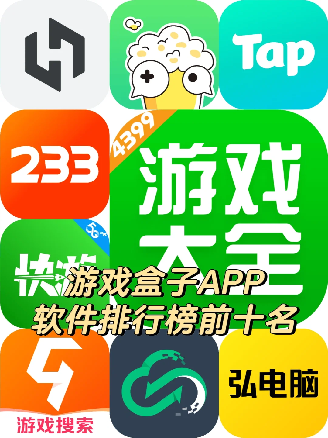 游戏盒子APP软件排行榜前十名
