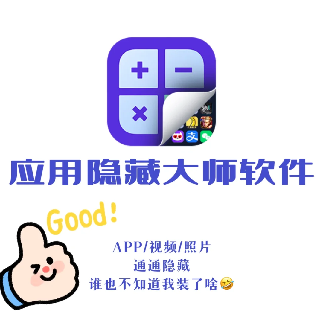 🉑️推荐一款宝藏app【应用隐藏大师软件】