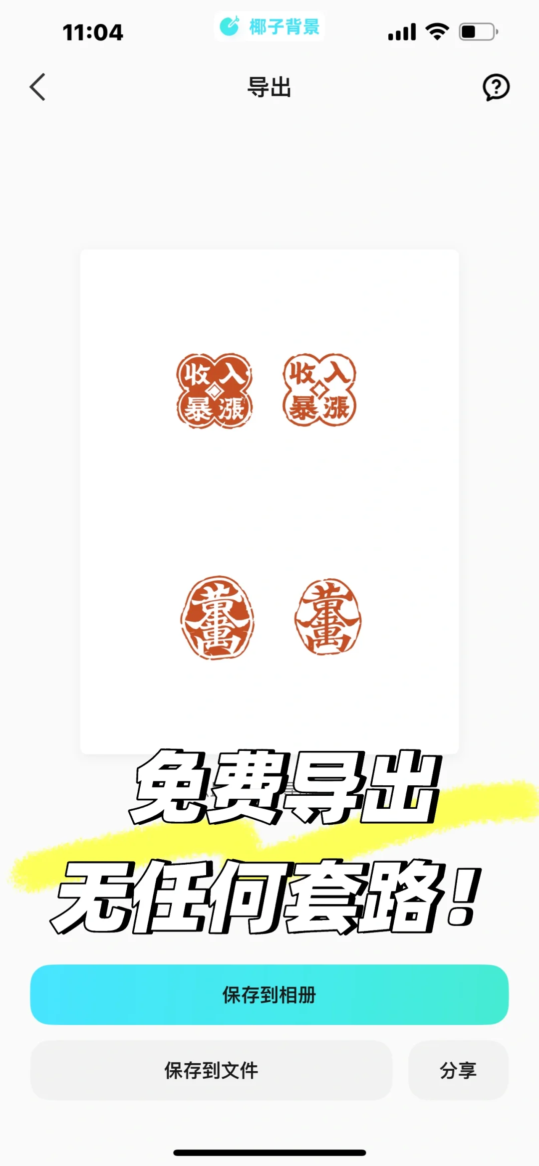 免费抠印章，宝藏App被我发现了