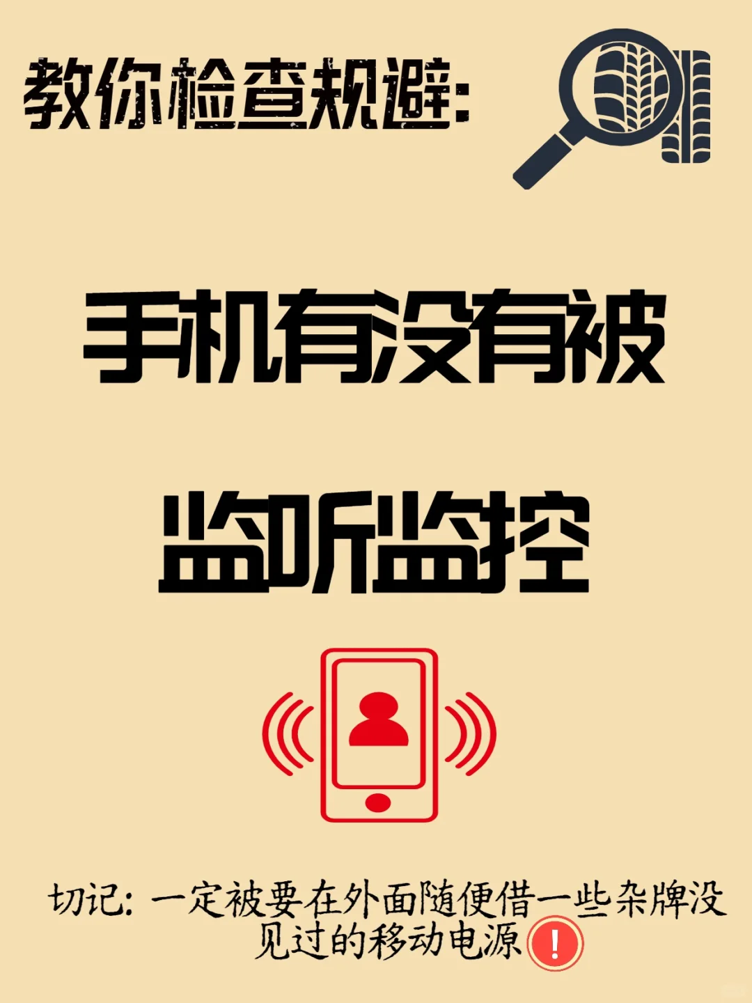 检手机被监听，原来这么简单！