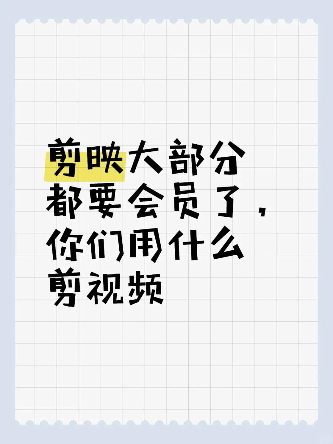 🌟剪映会员劝退？0成本宝藏剪辑APP大公开！