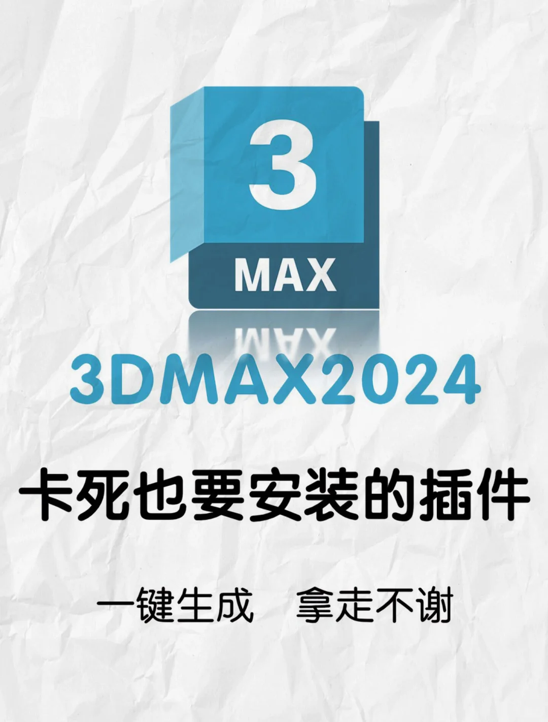 3dmax卡死都要安袭的插件!