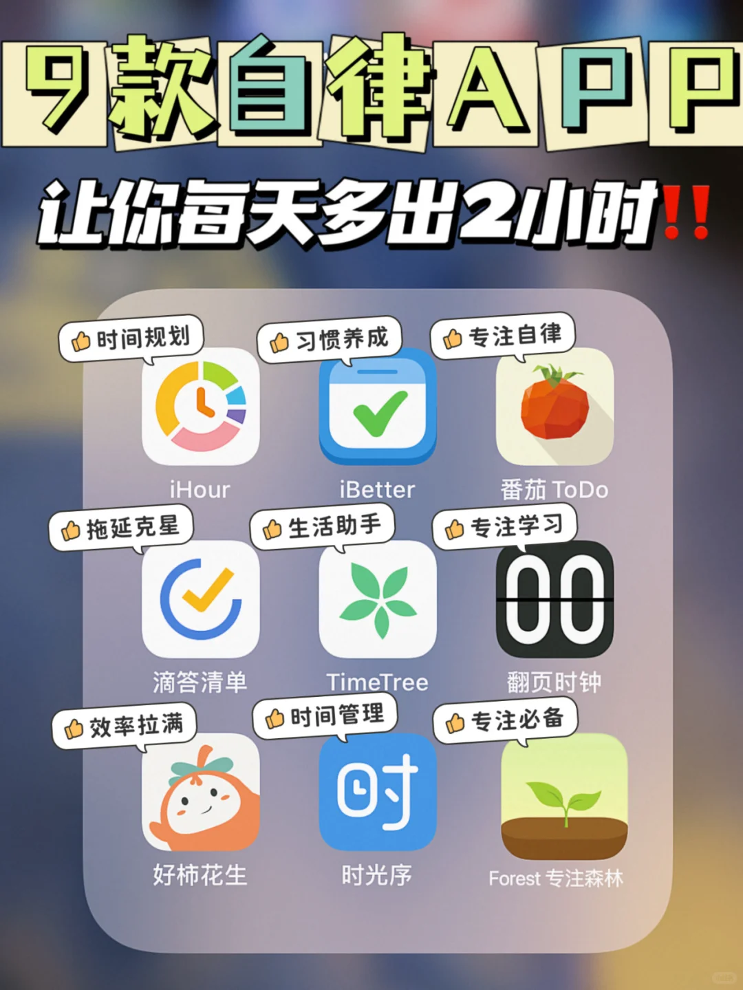 不再拖延！试试这9款超有效的自律APP 🚀