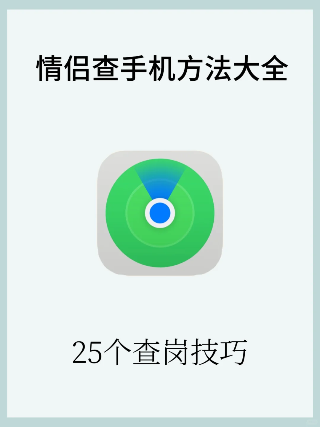 一查一个准！25个情侣查手机实用方法！