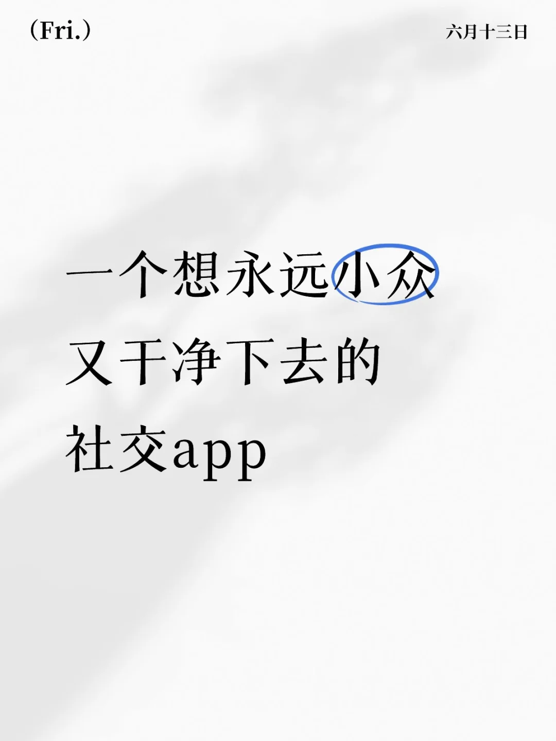 一个想永远小众又干净下去的社交app