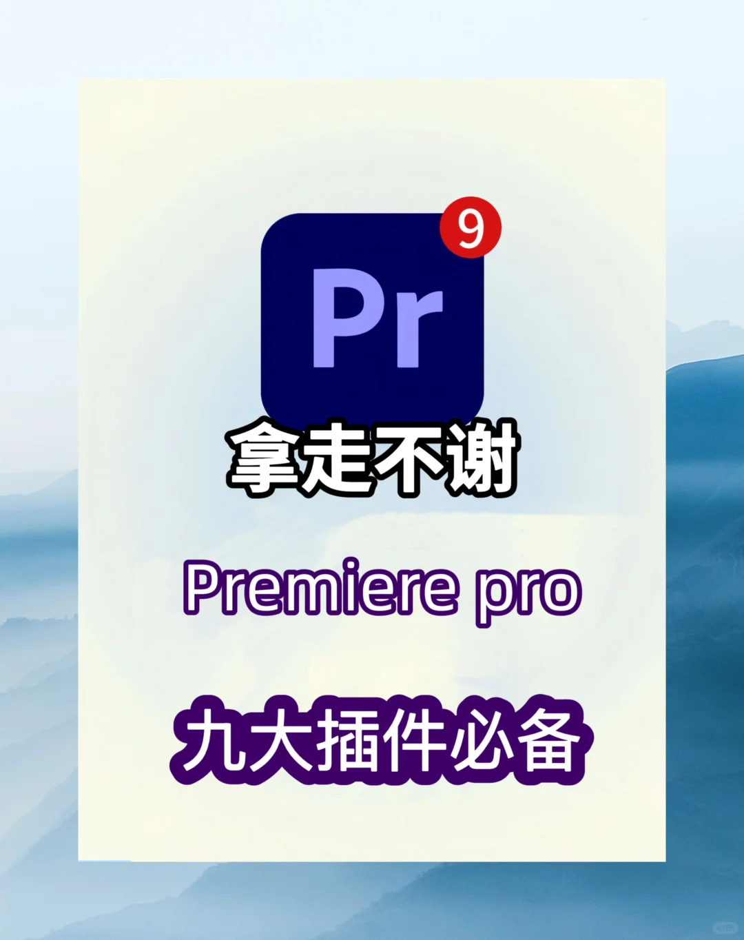 装上这九大Pr插件，新手也能秒变大神