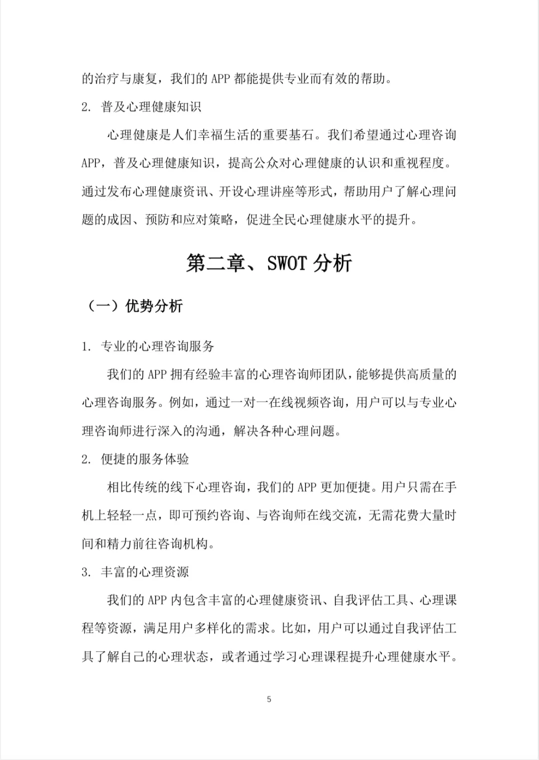 A217-『心理咨询APP』创业计划书word➕PPT