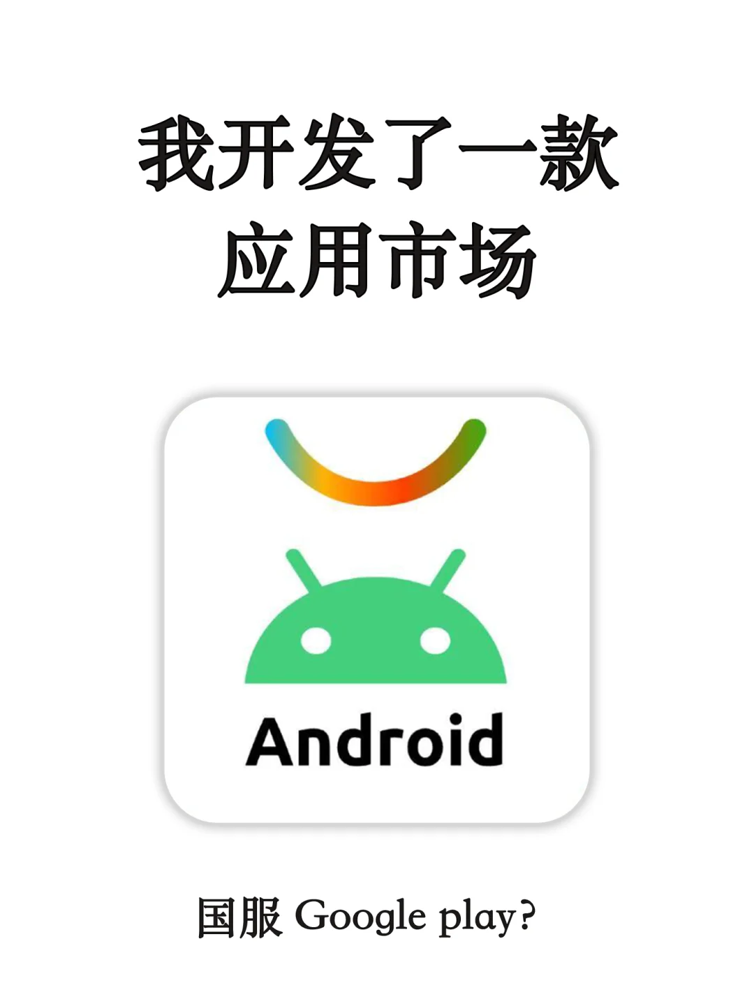 我开发了一款全新的应用商店