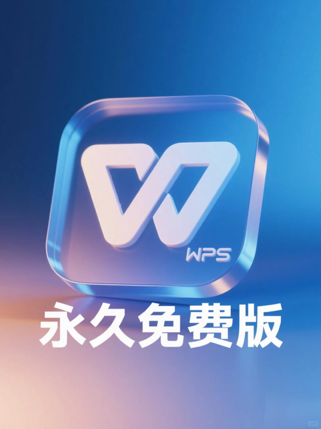 这个WPS永久免费版太顶了！