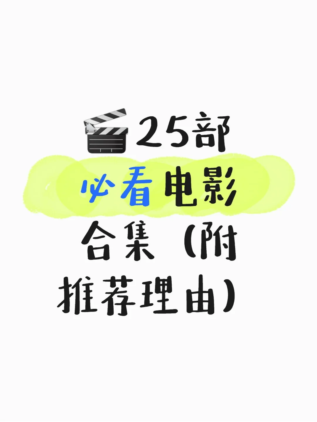 🎬 25部必看电影合集（附推荐理由）