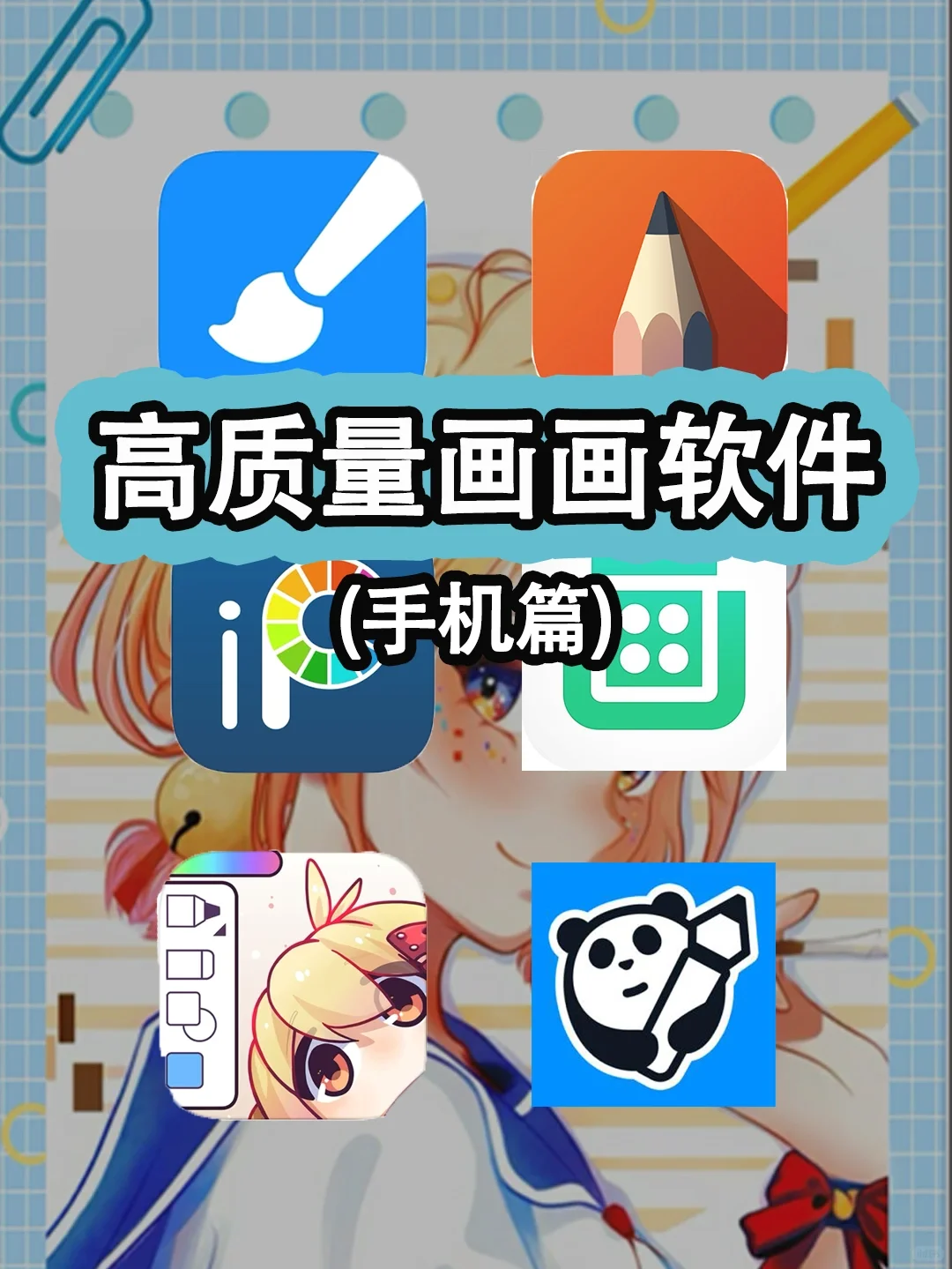 宝藏1|盘点高质量画画软件【手机篇】