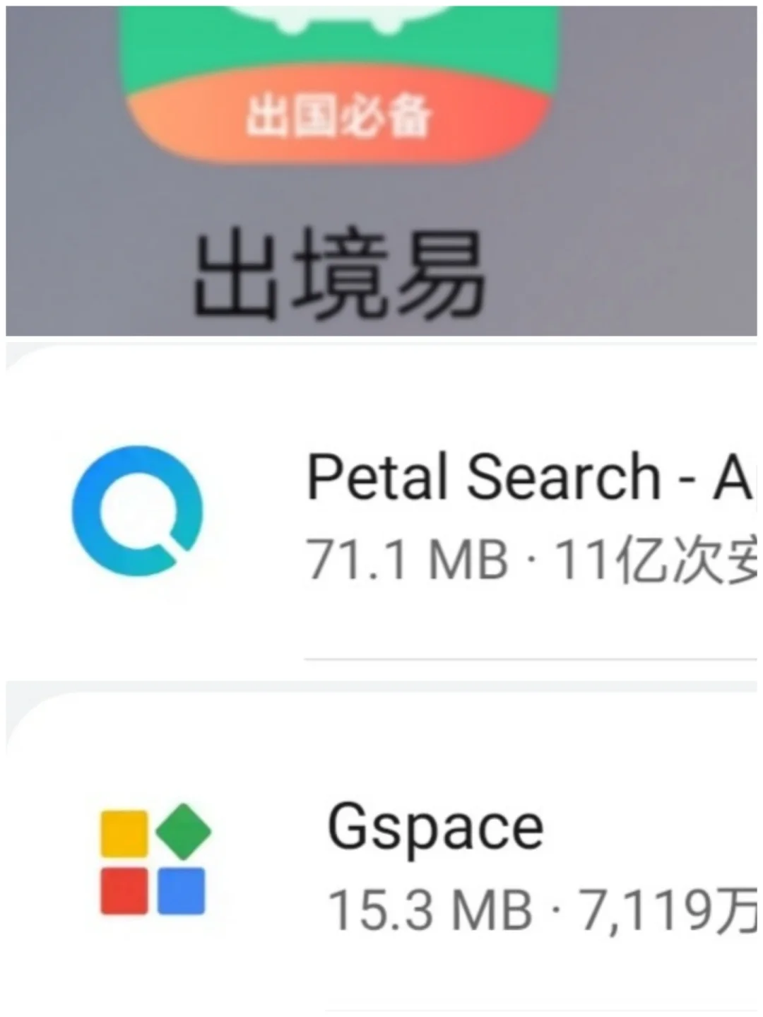 海外使用三款应用市场APP比较（安卓机）