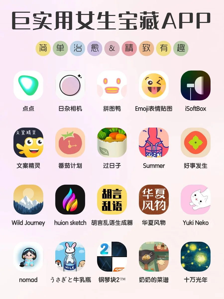 巨实用✨20款女生宝藏APP！