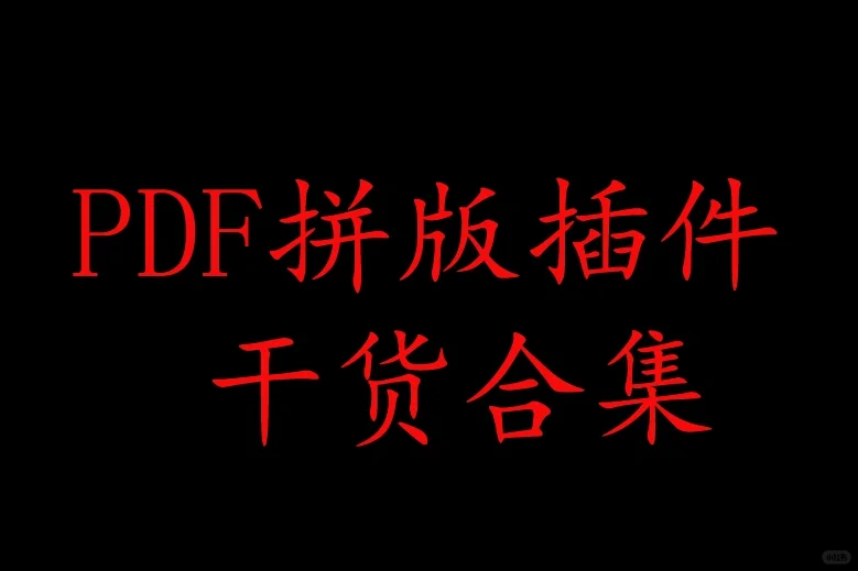 pdf插件