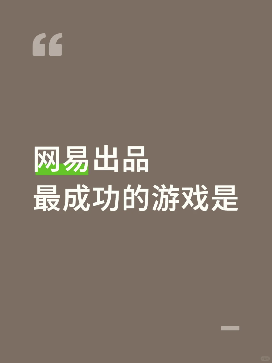 盘点网易游戏经典之作