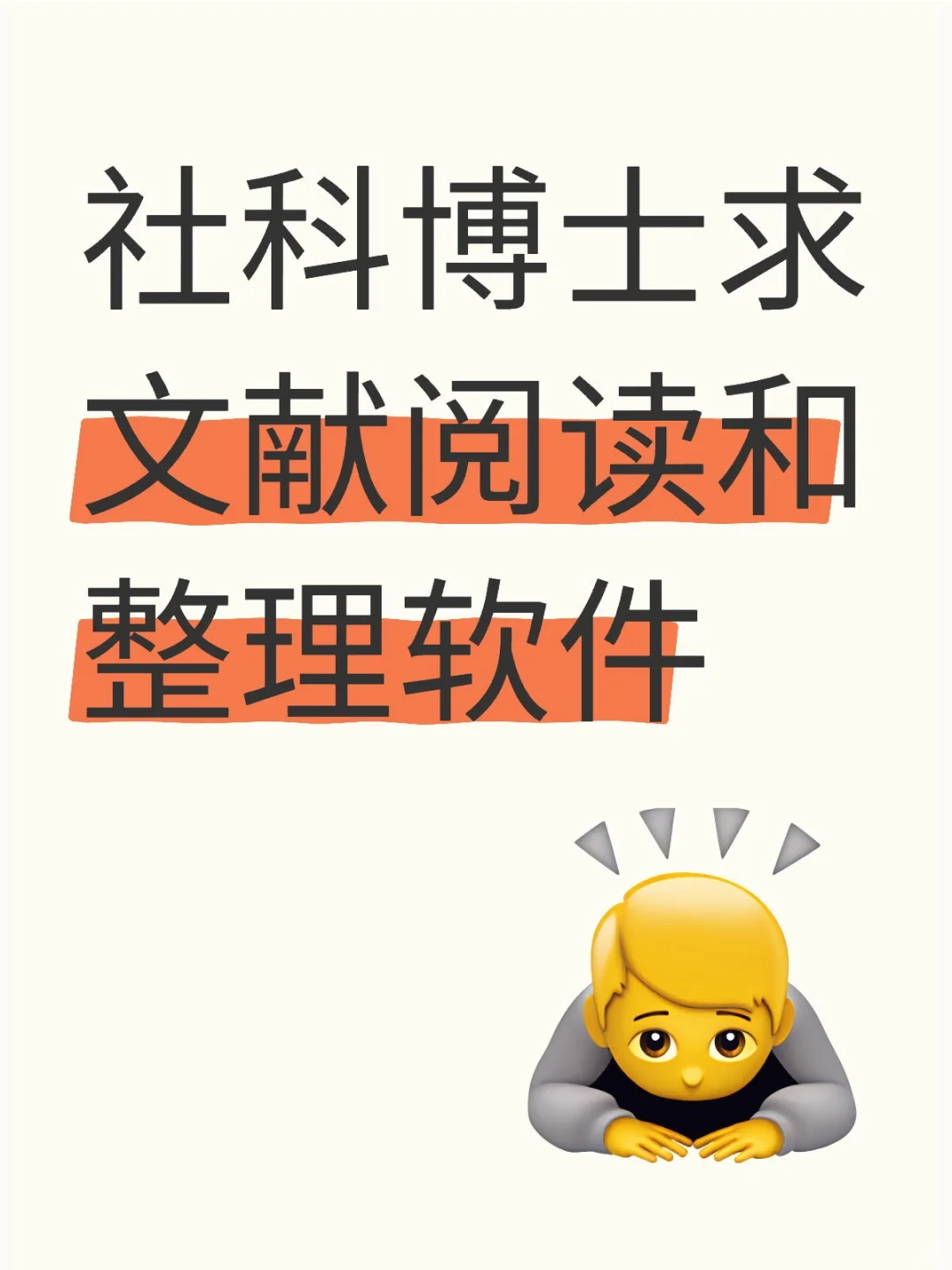 社科博士求文献阅读和整理软件，有推荐的么
