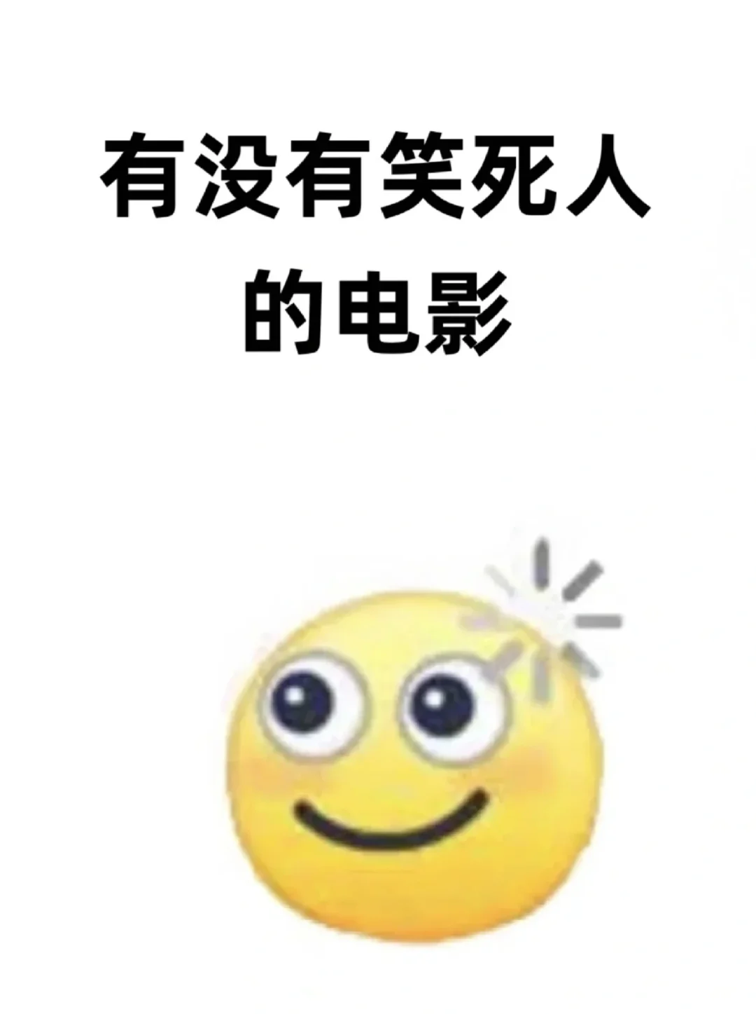 有没有笑死人的电影