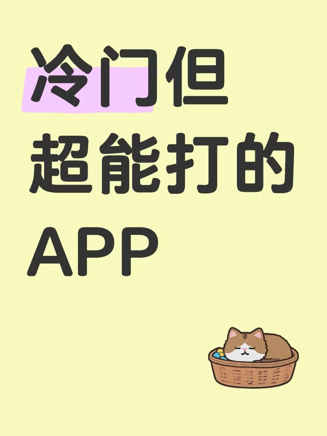 交出你的小众那些冷门但超能打的APP