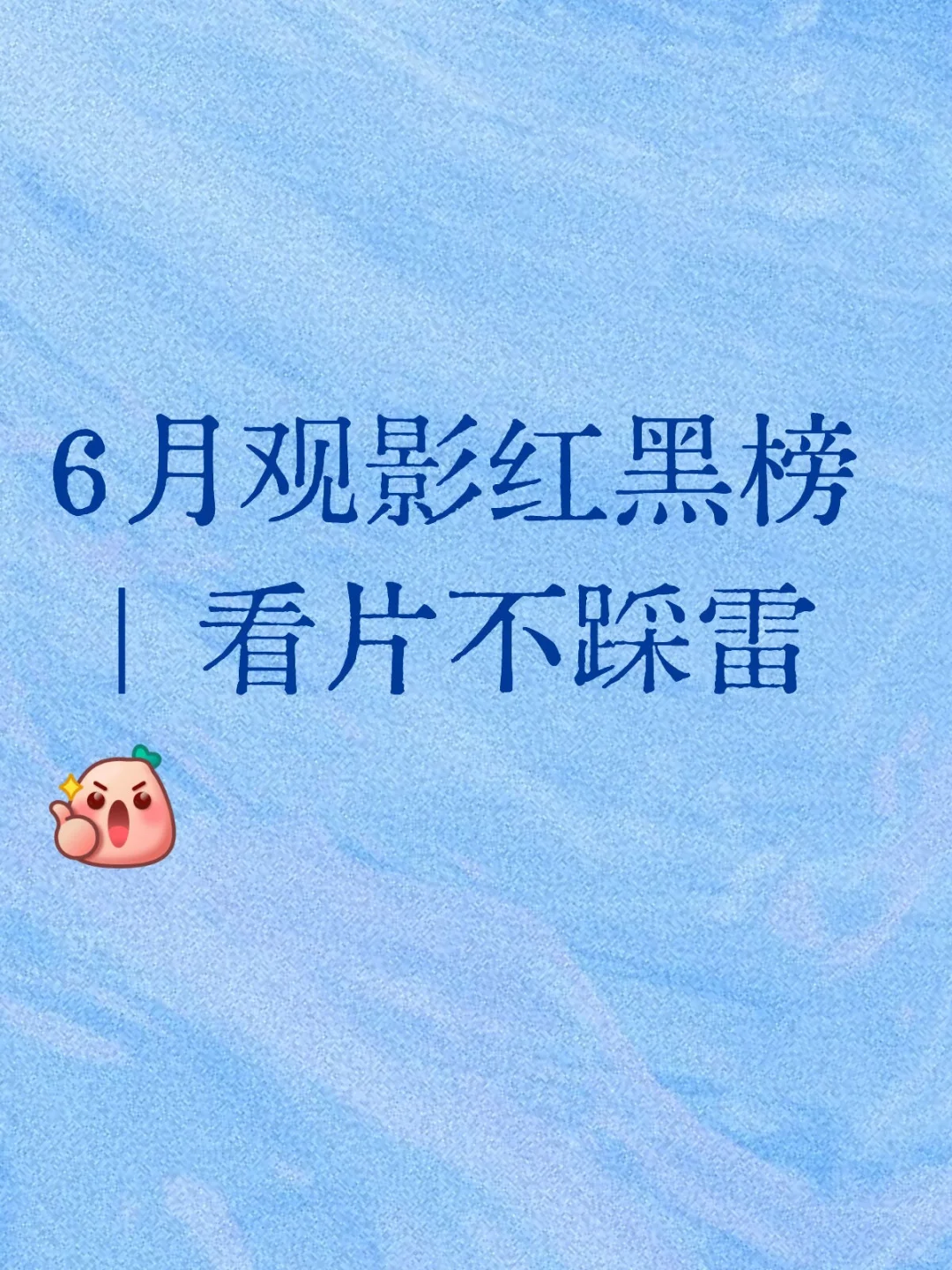 6月观影红黑榜 | 看片不踩雷