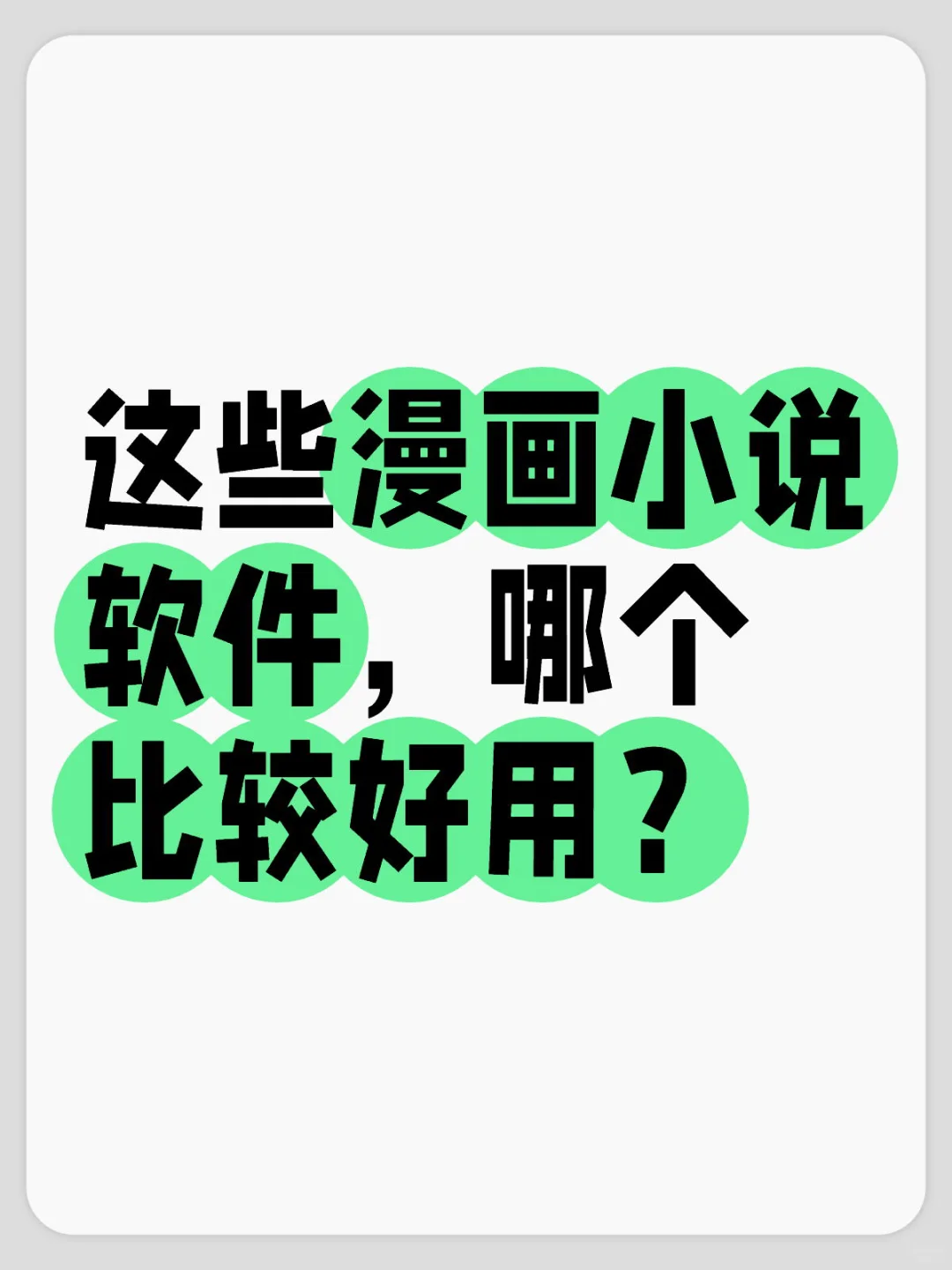 这么多漫画小说app，哪个比较好用呀？