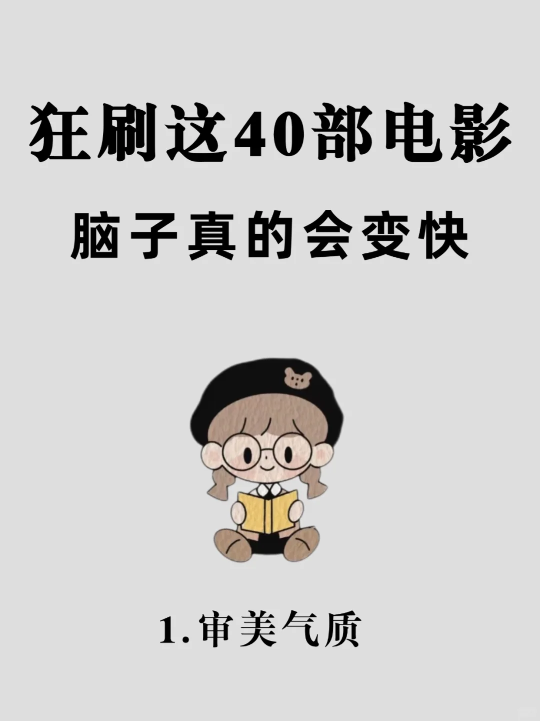 脑子会变快的40部电影，一定要看！！