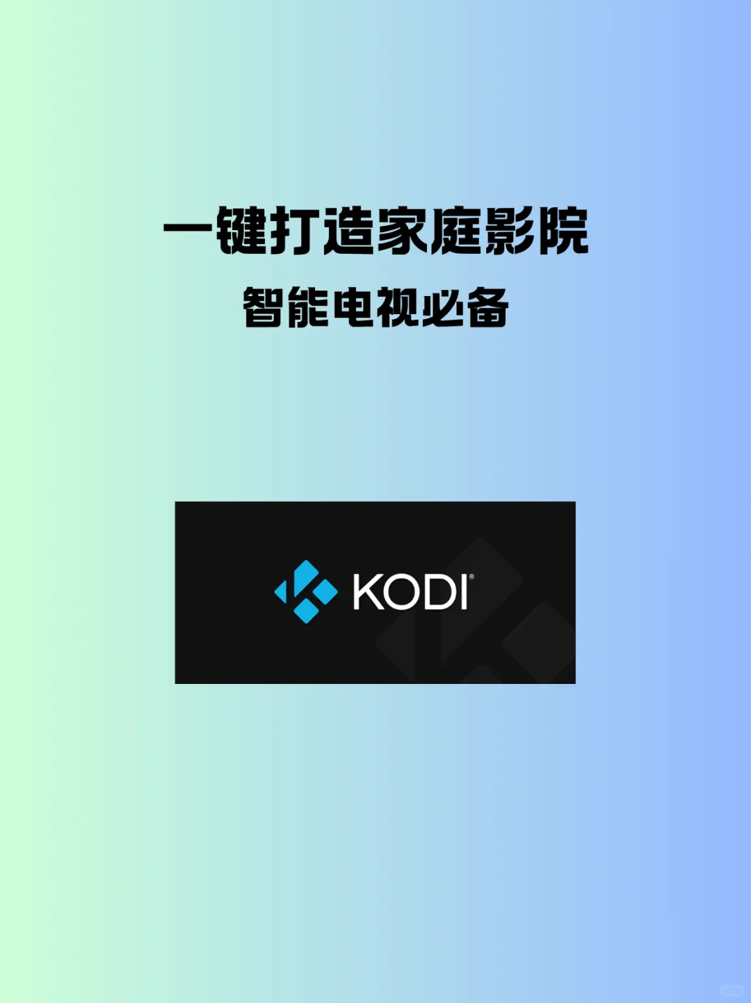 一键打造家庭影院，智能电视必备！