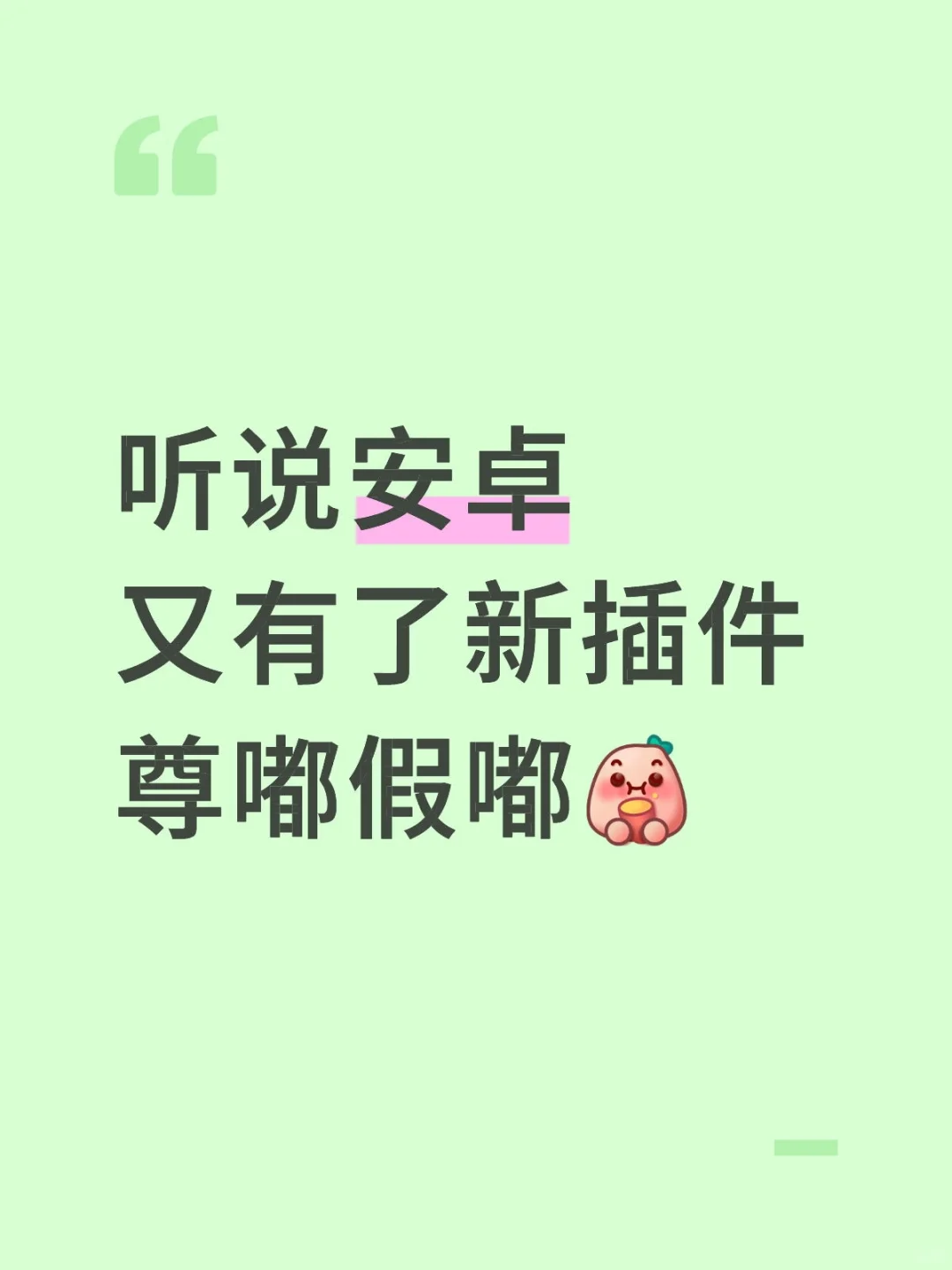 老婆们问问安卓是有新插件了吗