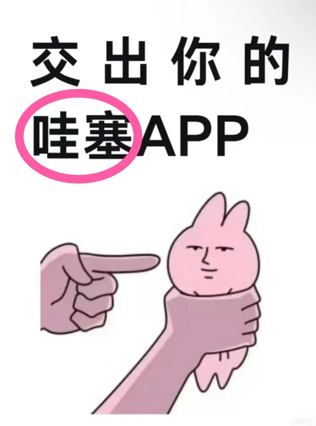 敲出你的哇塞APP ！ ！