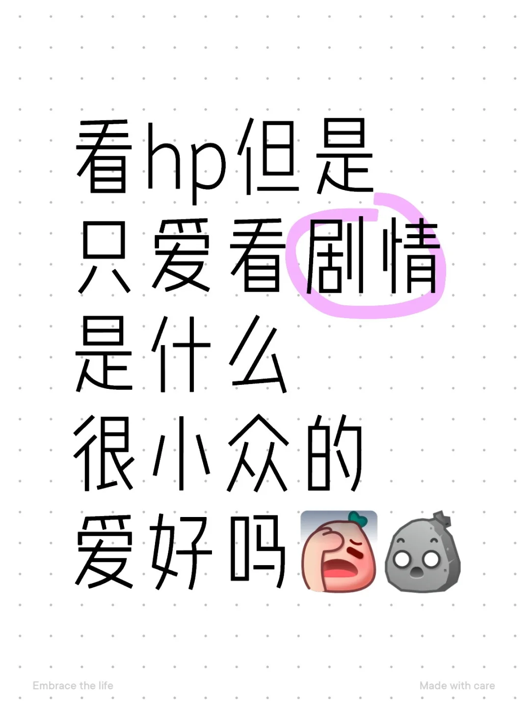 看hp但是只爱看剧情