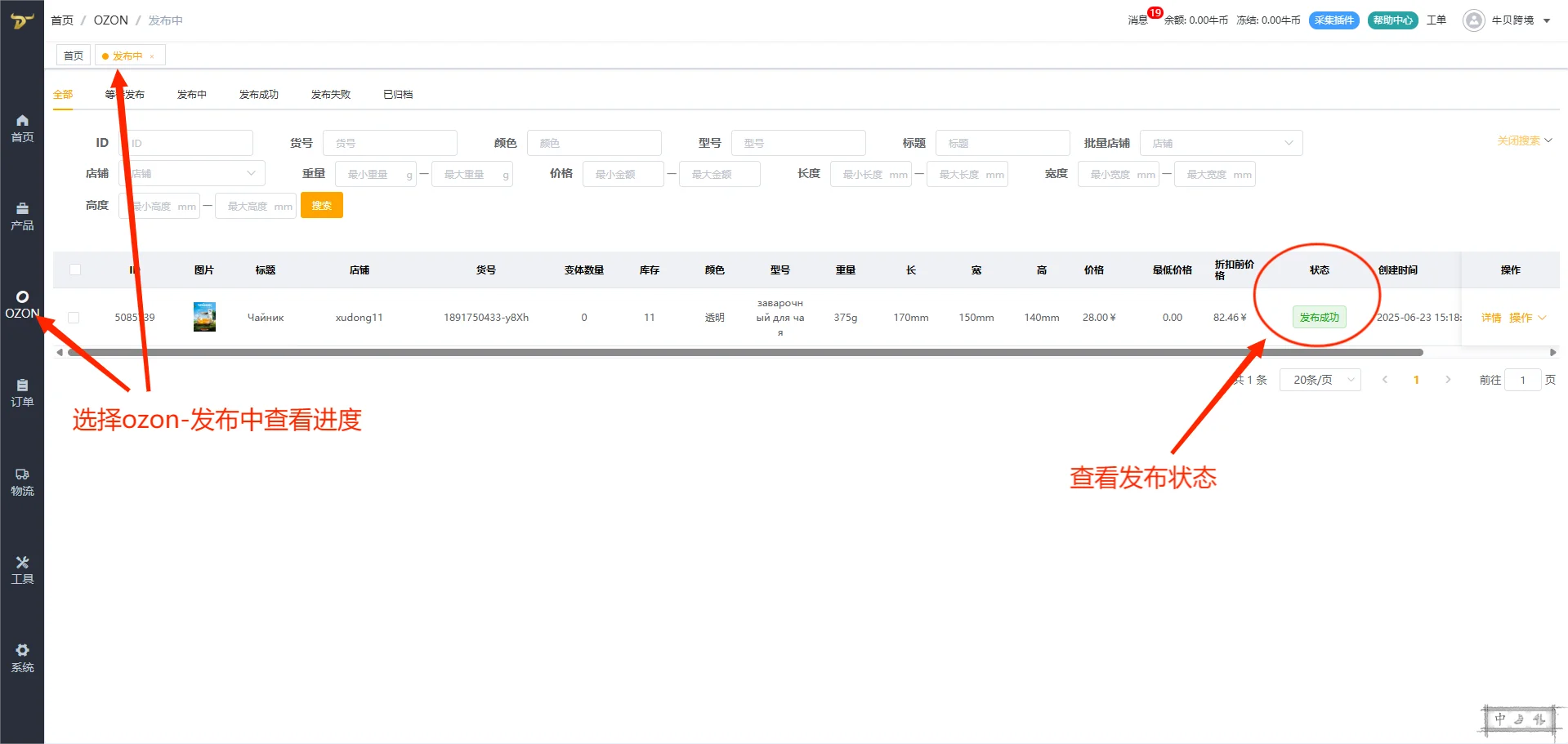 牛贝OZON跟卖软件-前台插件跟卖教程
