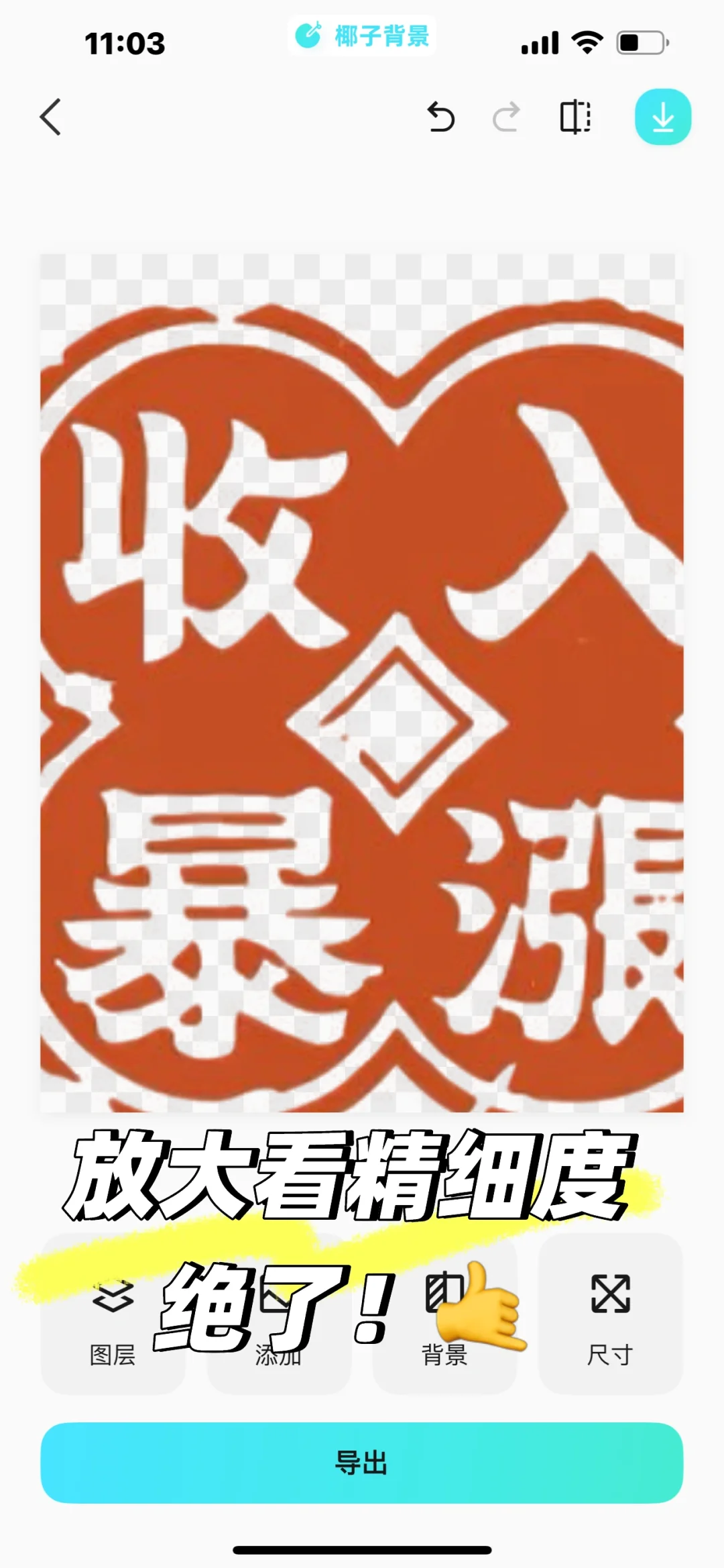 免费抠印章，宝藏App被我发现了