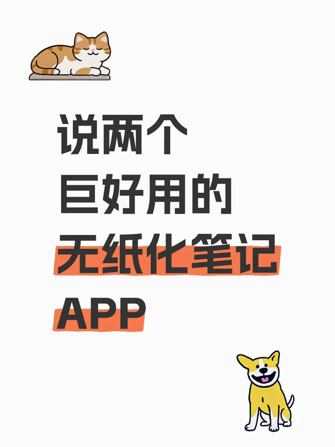 无纸化笔记工具测评｜我最终选择了…