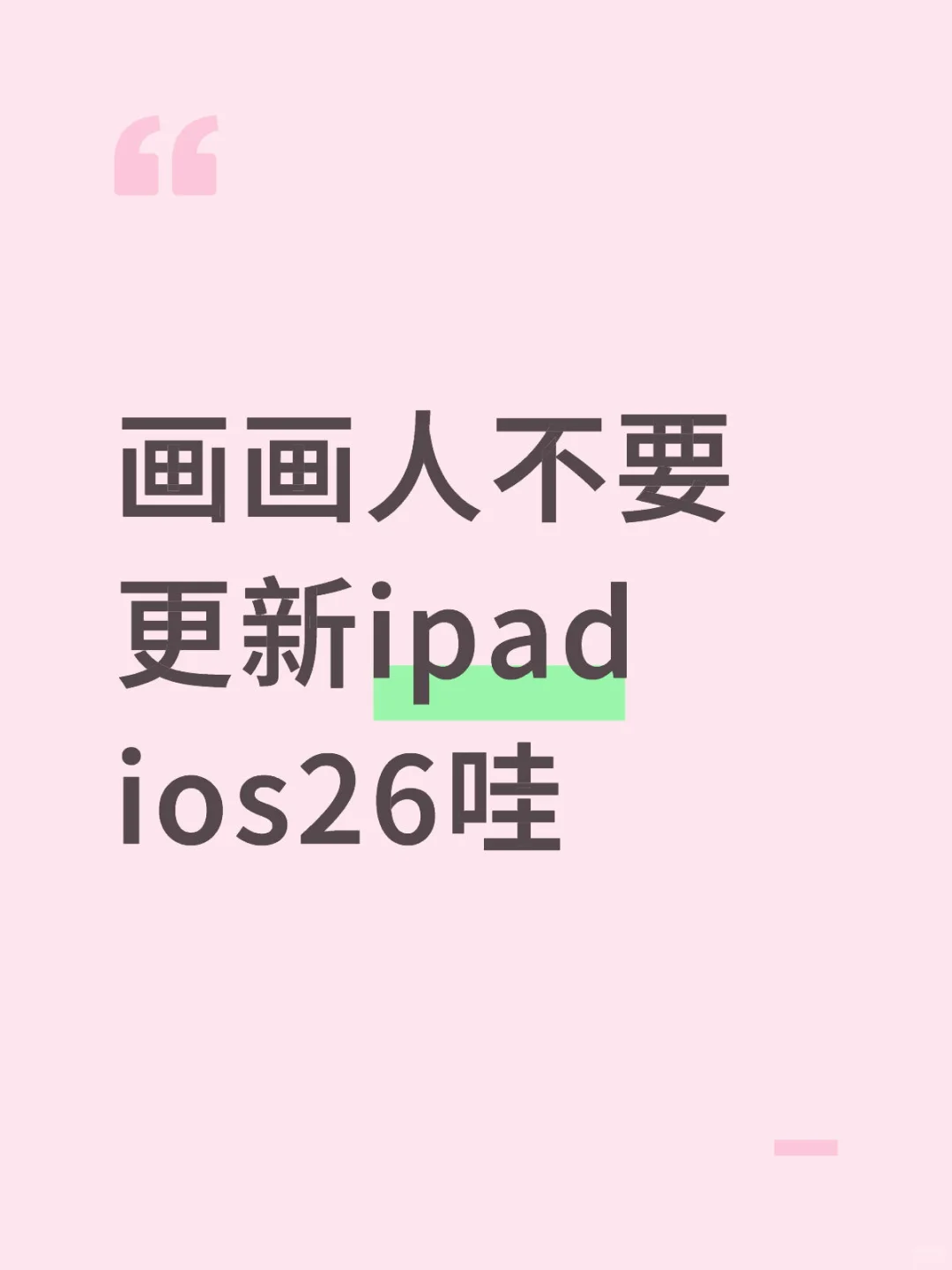 画画人不要更新ipad ios26哇