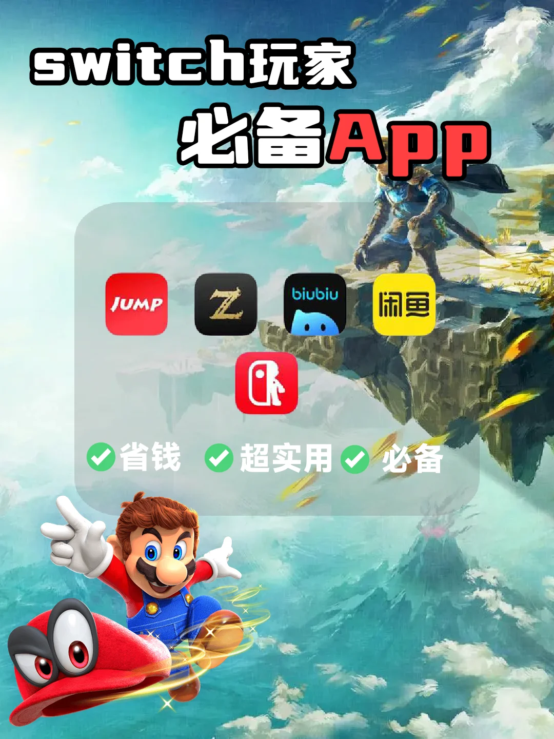 Switch小白必备APP合集🎮