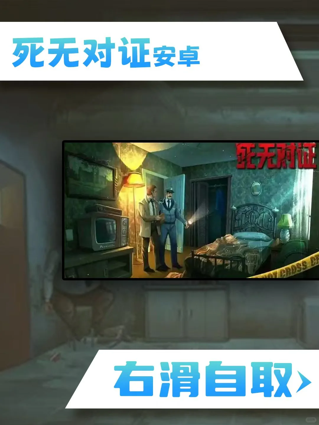 死无对证 安卓游戏下载教程来了