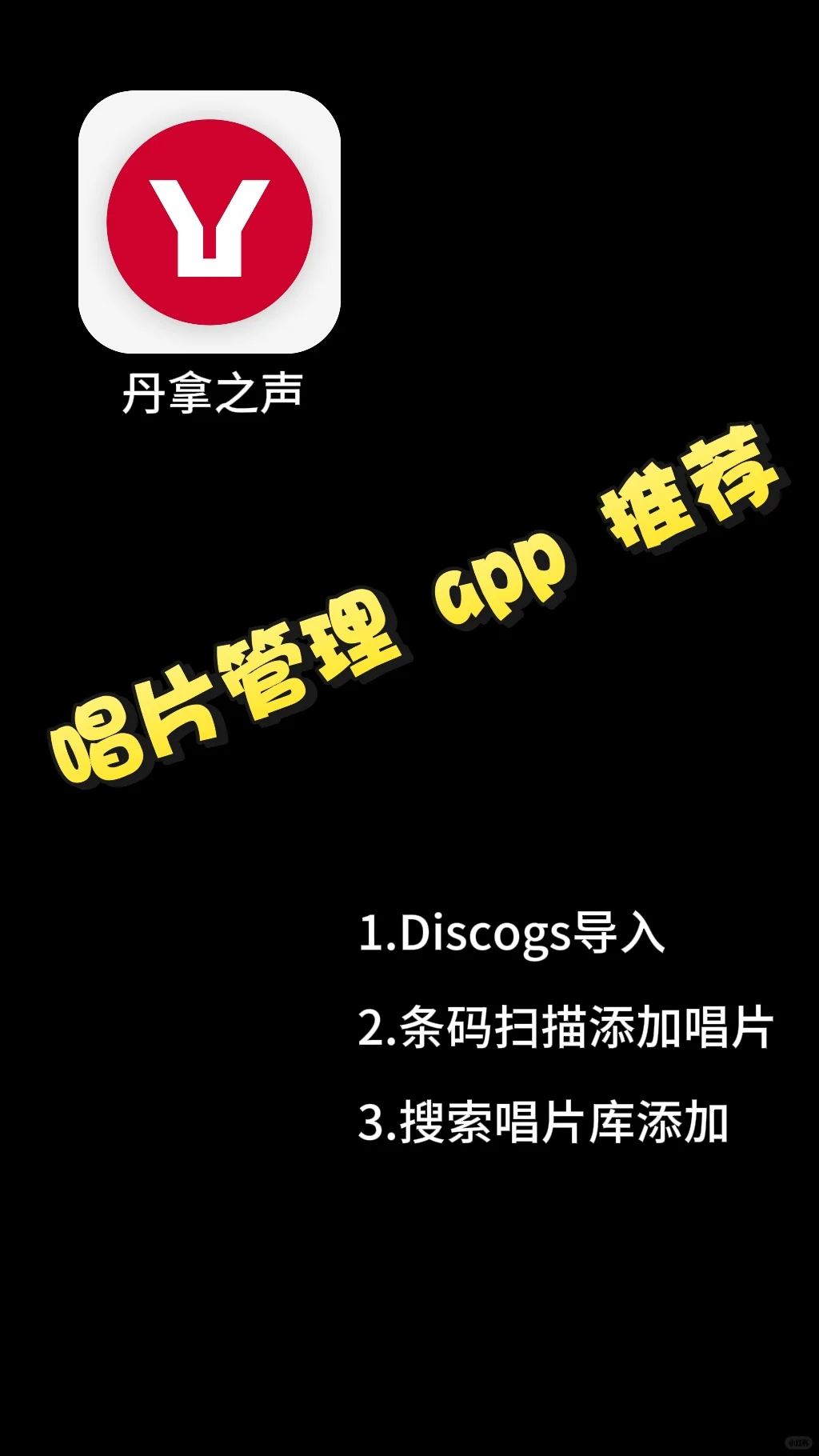 唱片管理+音乐社区 || 丹拿之声