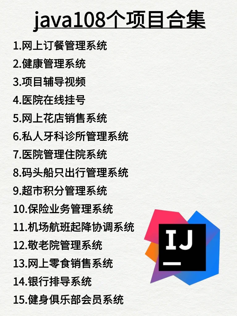 Java项目108个合集，练完原地起飞！附源码