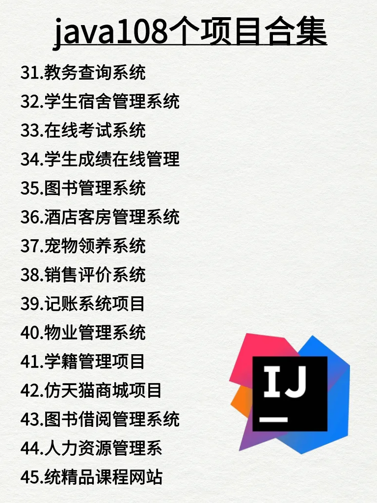 Java项目108个合集，练完原地起飞！附源码