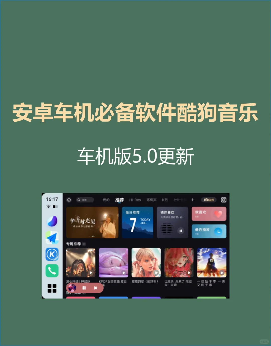 车机必备软件之酷狗音乐车机版