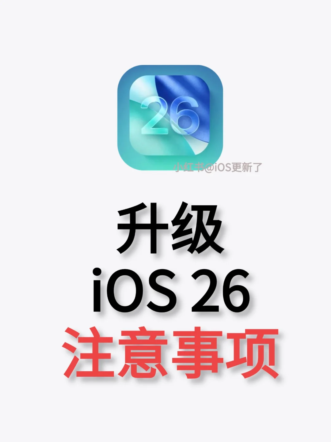 iOS26 内测版免费升级，已上车！