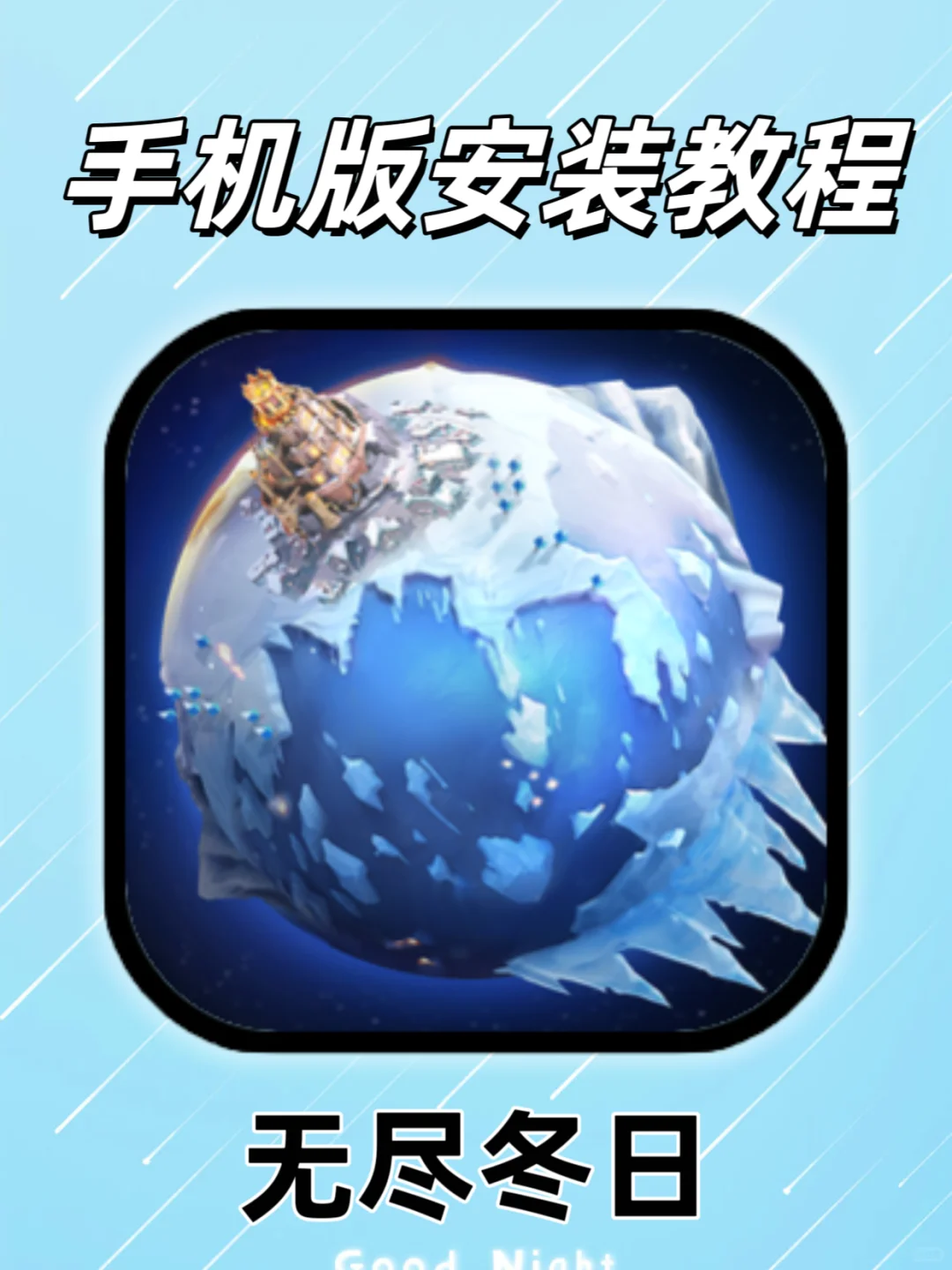 无尽冬日手机版安装教程来啦！
